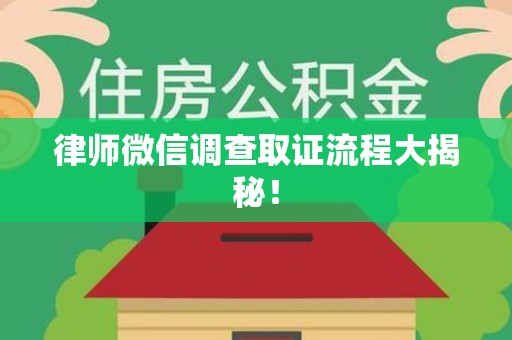 上栗律师微信调查取证流程大揭秘！