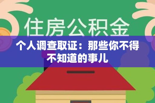上栗个人调查取证：那些你不得不知道的事儿