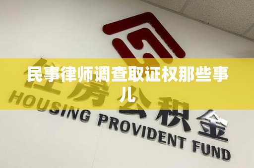 上栗民事律师调查取证权那些事儿