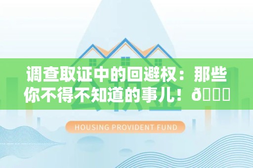 上栗调查取证中的回避权：那些你不得不知道的事儿！😎