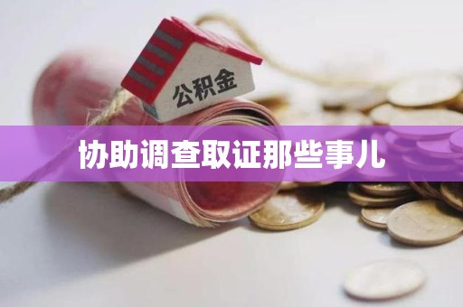 上栗协助调查取证那些事儿