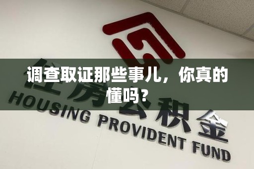上栗调查取证那些事儿，你真的懂吗？