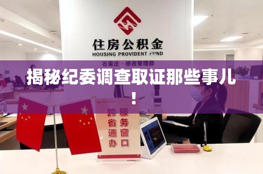 上栗揭秘纪委调查取证那些事儿！