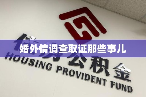 上栗婚外情调查取证那些事儿