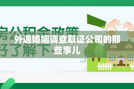 上栗外遇婚姻调查取证公司的那些事儿