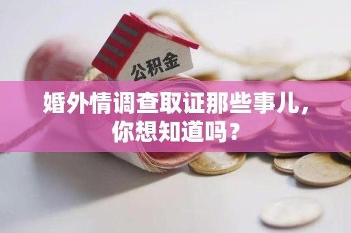 上栗婚外情调查取证那些事儿，你想知道吗？