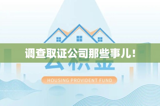 上栗调查取证公司那些事儿！
