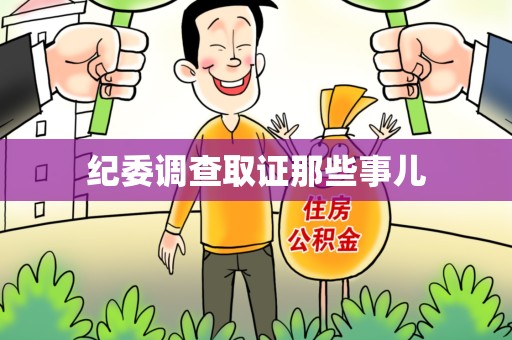 上栗纪委调查取证那些事儿