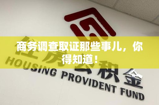 上栗商务调查取证那些事儿，你得知道！