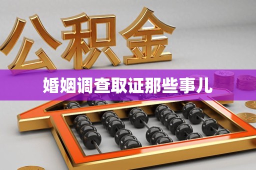 上栗婚姻调查取证那些事儿