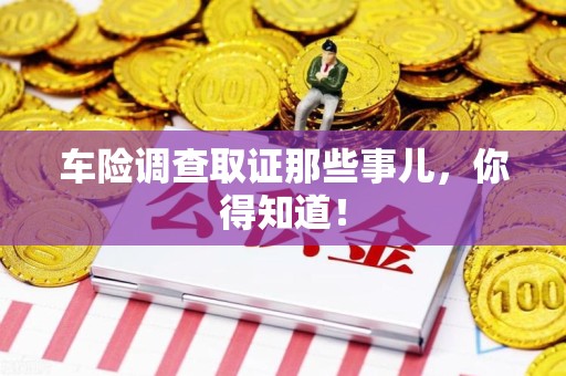 上栗车险调查取证那些事儿，你得知道！
