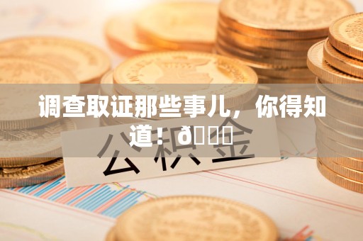 上栗调查取证那些事儿，你得知道！😎