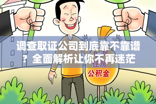 上栗调查取证公司到底靠不靠谱？全面解析让你不再迷茫
