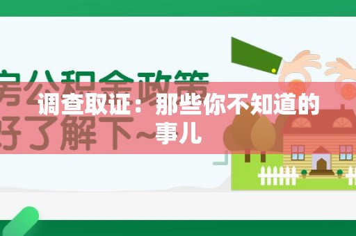 上栗调查取证：那些你不知道的事儿