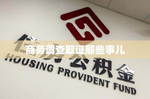 上栗商务调查取证那些事儿