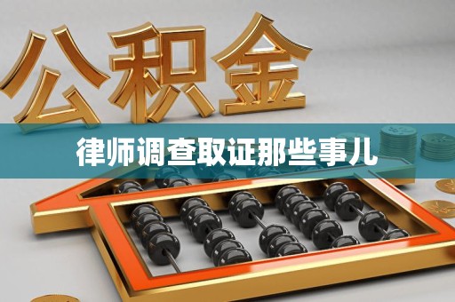 上栗律师调查取证那些事儿