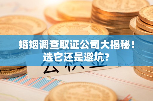 上栗婚姻调查取证公司大揭秘！选它还是避坑？