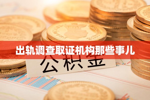上栗出轨调查取证机构那些事儿