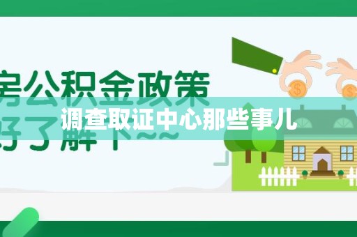 上栗调查取证中心那些事儿