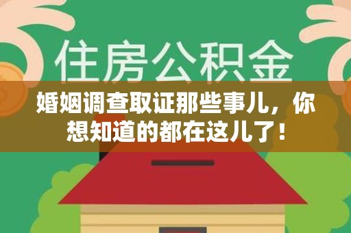 上栗婚姻调查取证那些事儿，你想知道的都在这儿了！