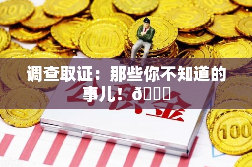 上栗调查取证：那些你不知道的事儿！😎