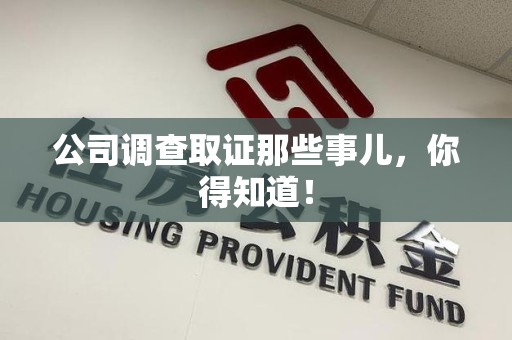 上栗公司调查取证那些事儿，你得知道！