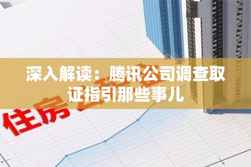 上栗深入解读：腾讯公司调查取证指引那些事儿
