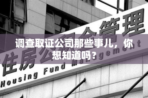 上栗调查取证公司那些事儿，你想知道吗？