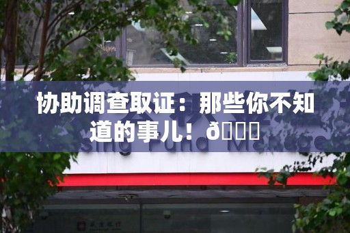 上栗协助调查取证：那些你不知道的事儿！😎