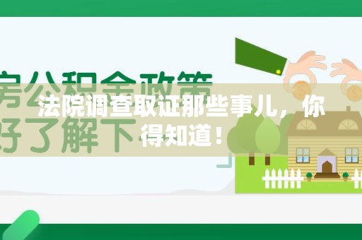上栗法院调查取证那些事儿，你得知道！