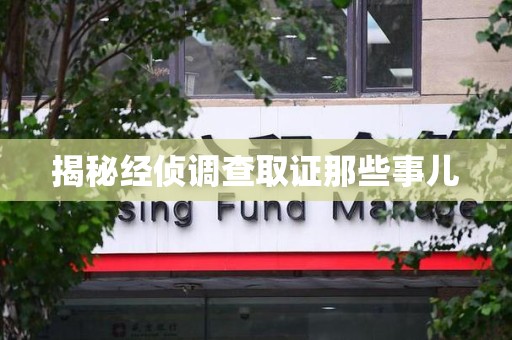 上栗揭秘经侦调查取证那些事儿