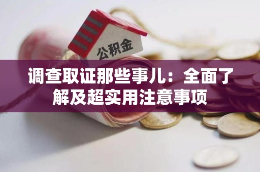 上栗调查取证那些事儿：全面了解及超实用注意事项