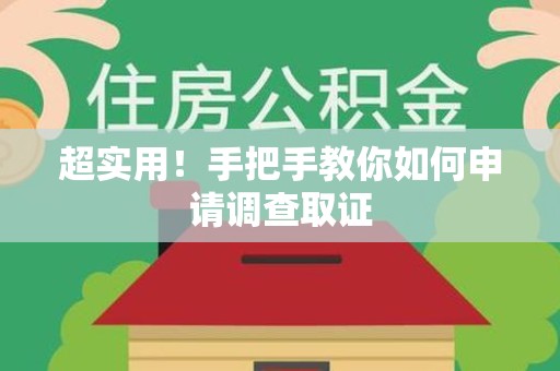 上栗超实用！手把手教你如何申请调查取证