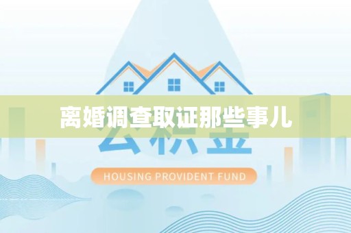 上栗离婚调查取证那些事儿