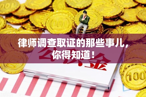 上栗律师调查取证的那些事儿，你得知道！