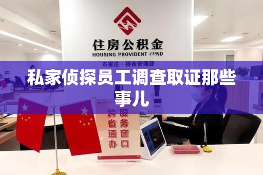 上栗私家侦探员工调查取证那些事儿