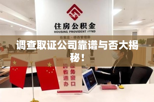 上栗调查取证公司靠谱与否大揭秘！