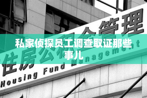 上栗私家侦探员工调查取证那些事儿