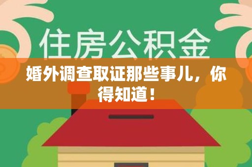 上栗婚外调查取证那些事儿，你得知道！