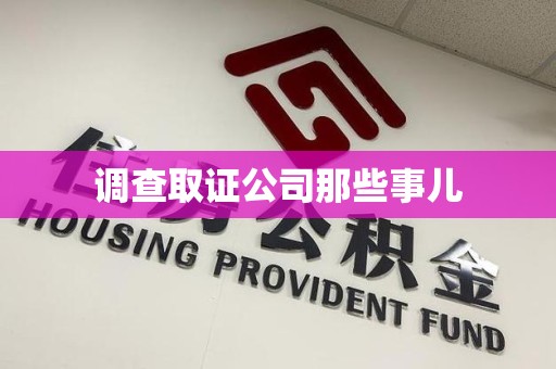 上栗调查取证公司那些事儿