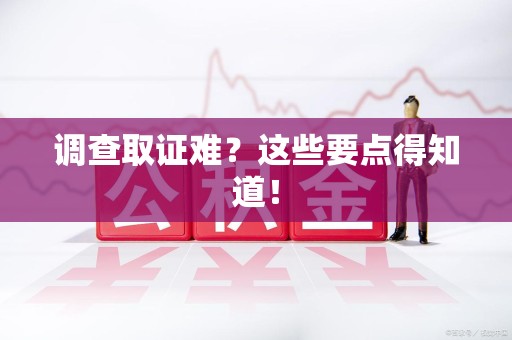 上栗调查取证难？这些要点得知道！