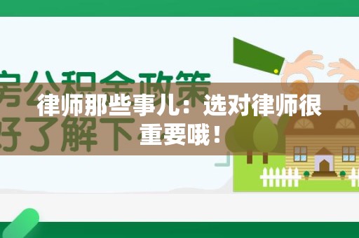上栗律师那些事儿：选对律师很重要哦！