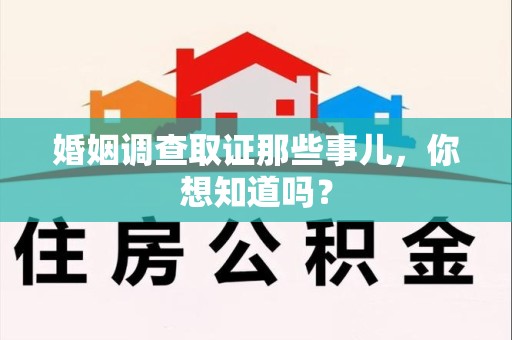 上栗婚姻调查取证那些事儿，你想知道吗？