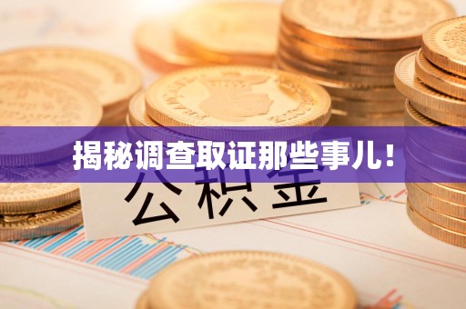上栗揭秘调查取证那些事儿！