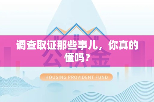 上栗调查取证那些事儿，你真的懂吗？