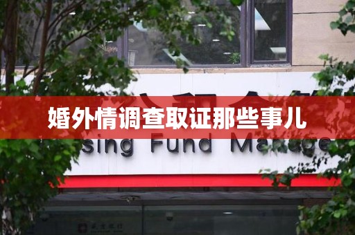 上栗婚外情调查取证那些事儿