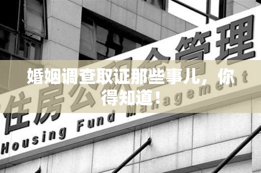 上栗婚姻调查取证那些事儿，你得知道！