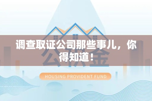 上栗调查取证公司那些事儿，你得知道！