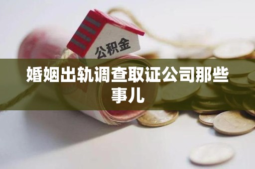 上栗婚姻出轨调查取证公司那些事儿