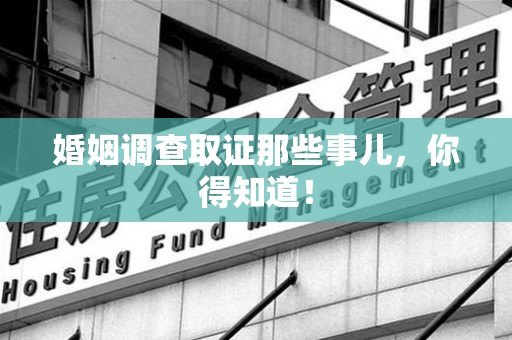 上栗婚姻调查取证那些事儿，你得知道！